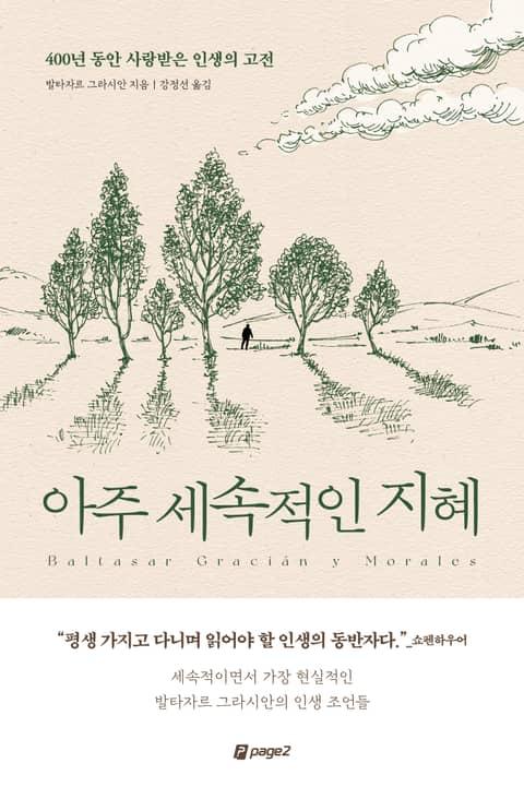 아주 세속적인 지혜
