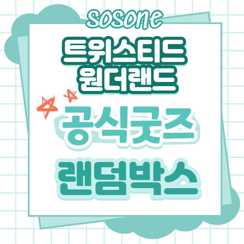 트위스티드 원더랜드 트위스테 굿즈 랜덤박스 리들 아즐 말레우스 레오나 이데아 카림 빌