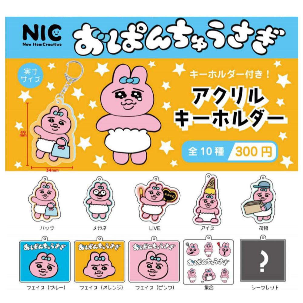 NIC 가챠 카와이소니 오빤쮸우사기 아크릴 키링 키홀더