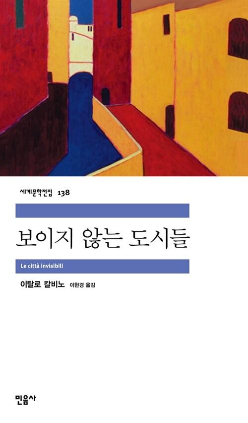 보이지 않는 도시들 | 민음사 세계문학전집 138 | 이탈로 칼비노