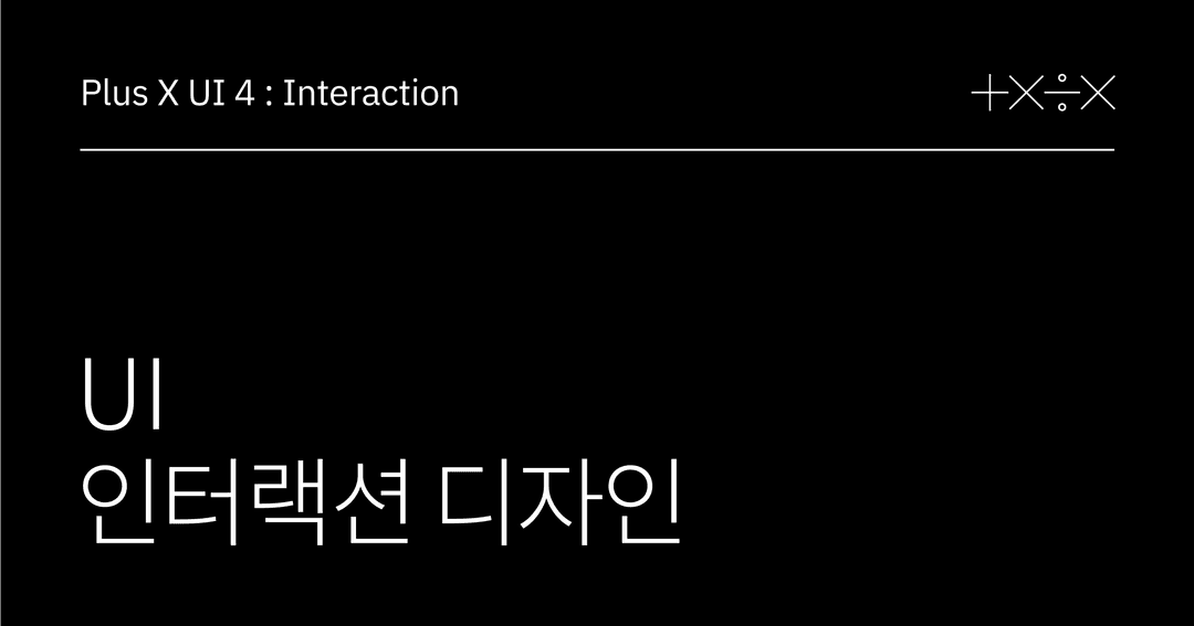 UI 인터랙션 디자인 | Plus X Share X