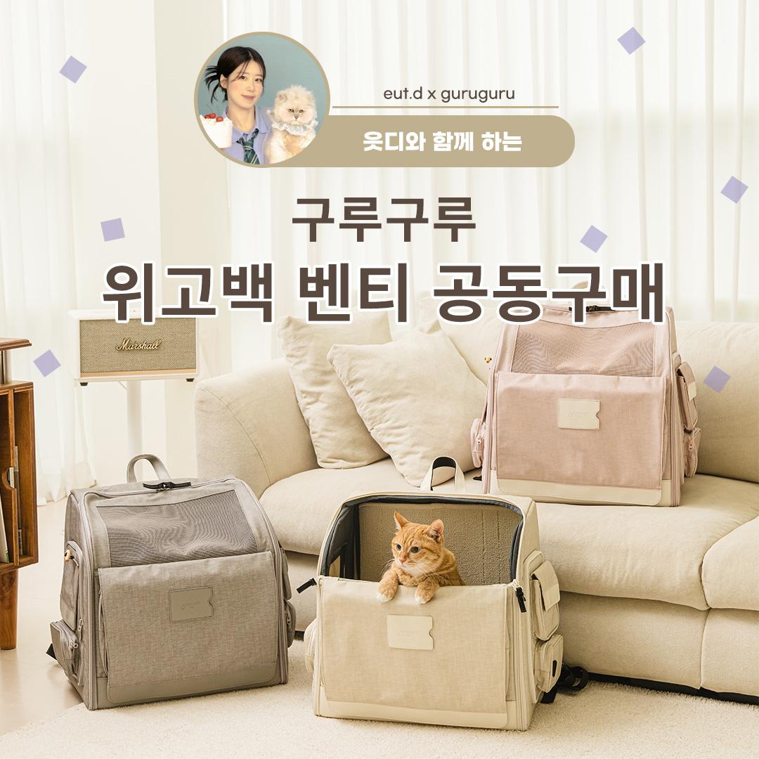 구루구루 위고백 벤티 공동구매