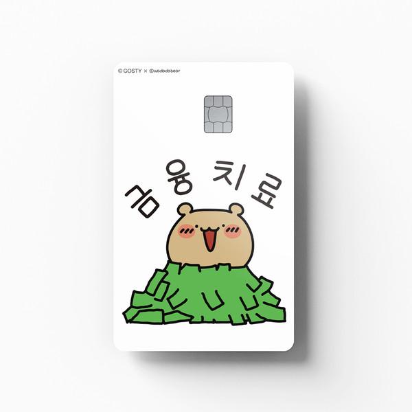 와다다곰 - 금융치료 최고!
