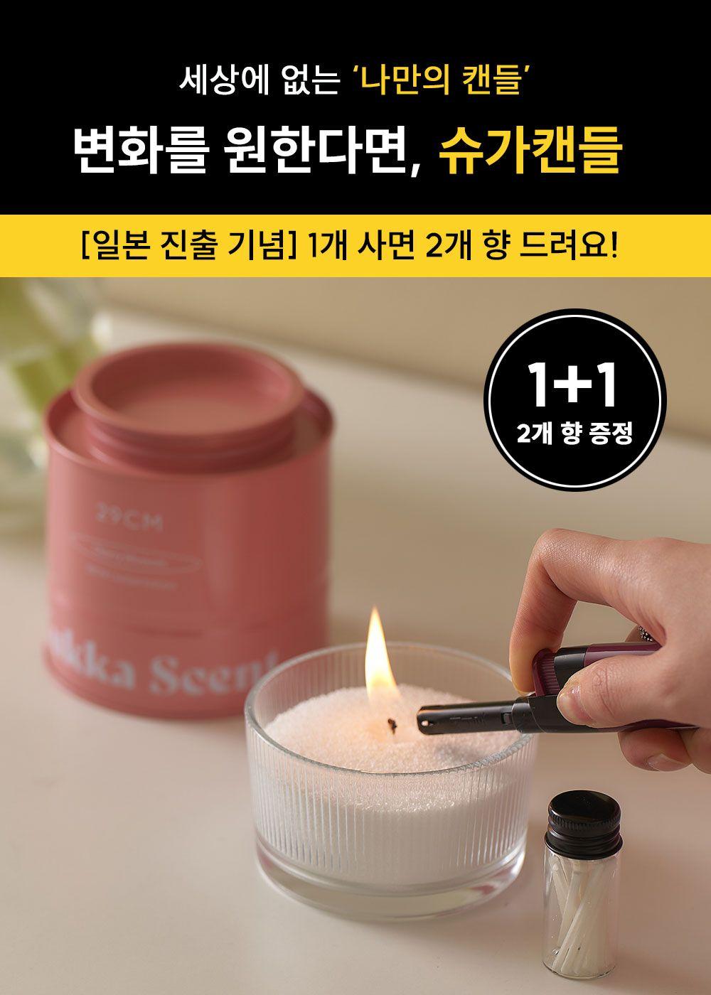 ★ [특별 할인] 슈가캔들 1+1 이벤트 - 일본 진출 기념!(29세트 남음)