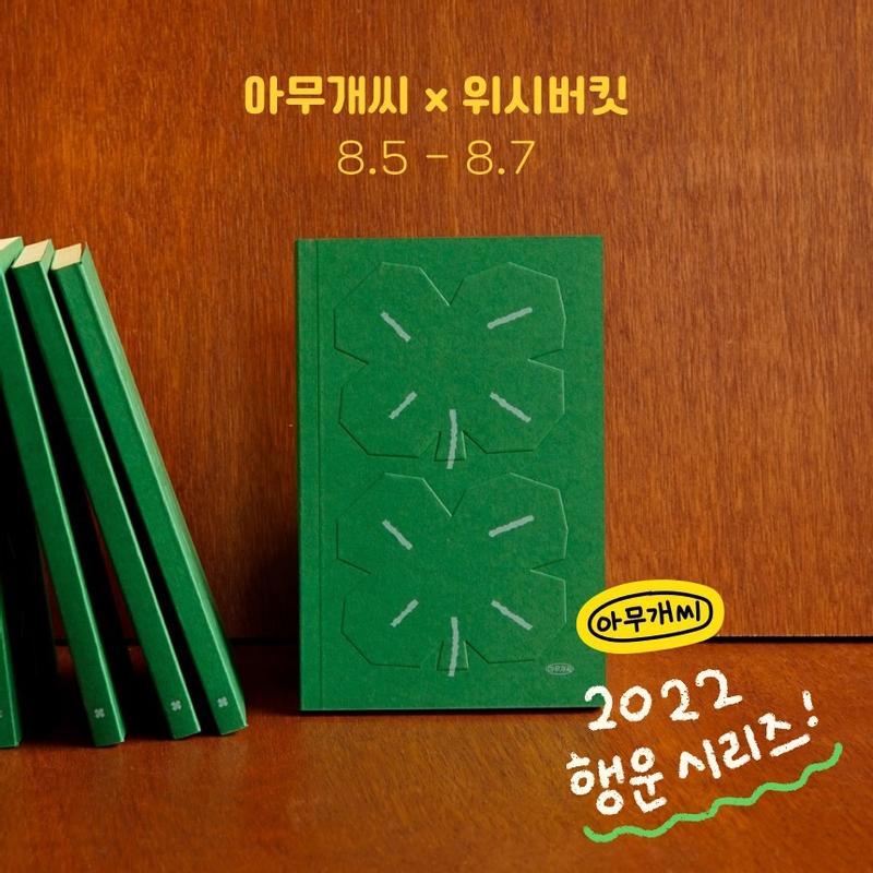 🍀행운을 모으자! 행운 수집 일기장 & 마우스패드 & 폰케이스