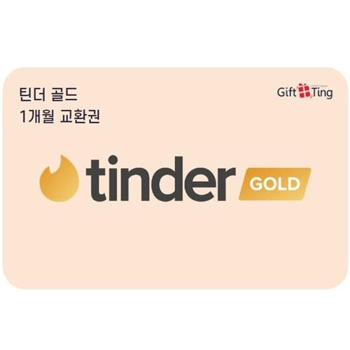 틴더 골드 1개월 이용권