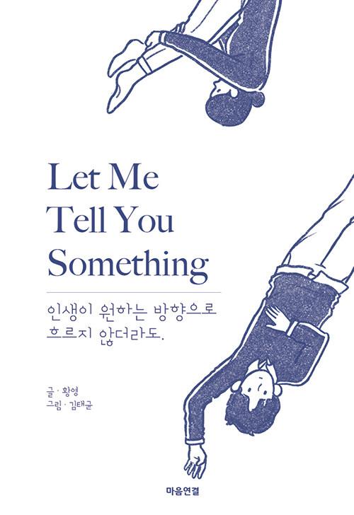 Let Me Tell You Something : 인생이 원하는 방향으로 흐르지 않더라도 | 황영