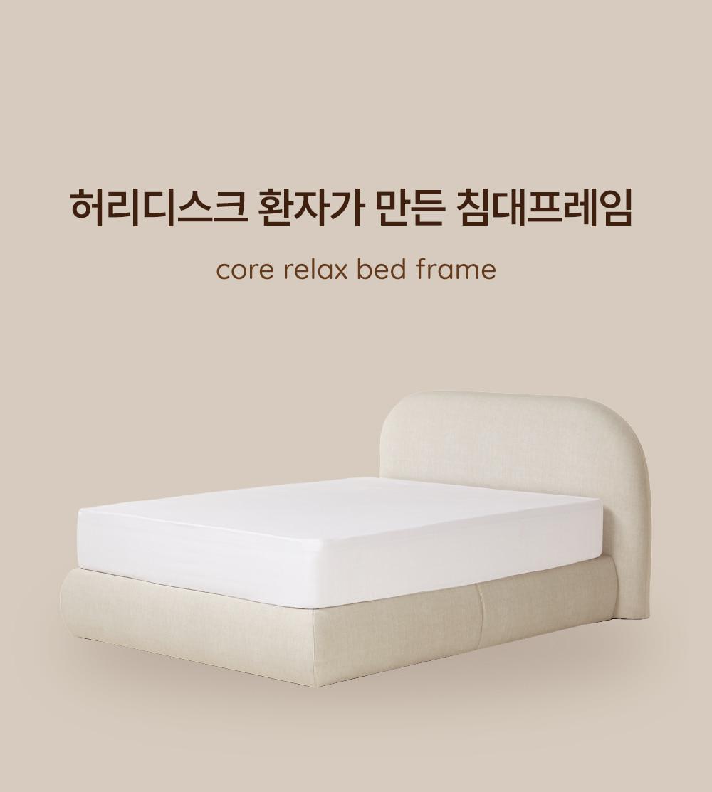 코어 릴랙스 침대 프레임