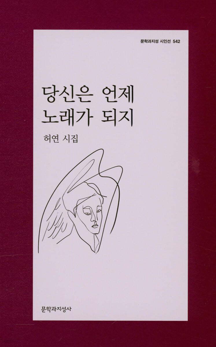 당신은 언제 노래가 되지 - 예스24