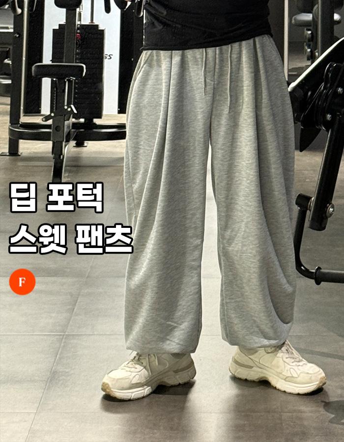 딥 포턱 스웻팬츠