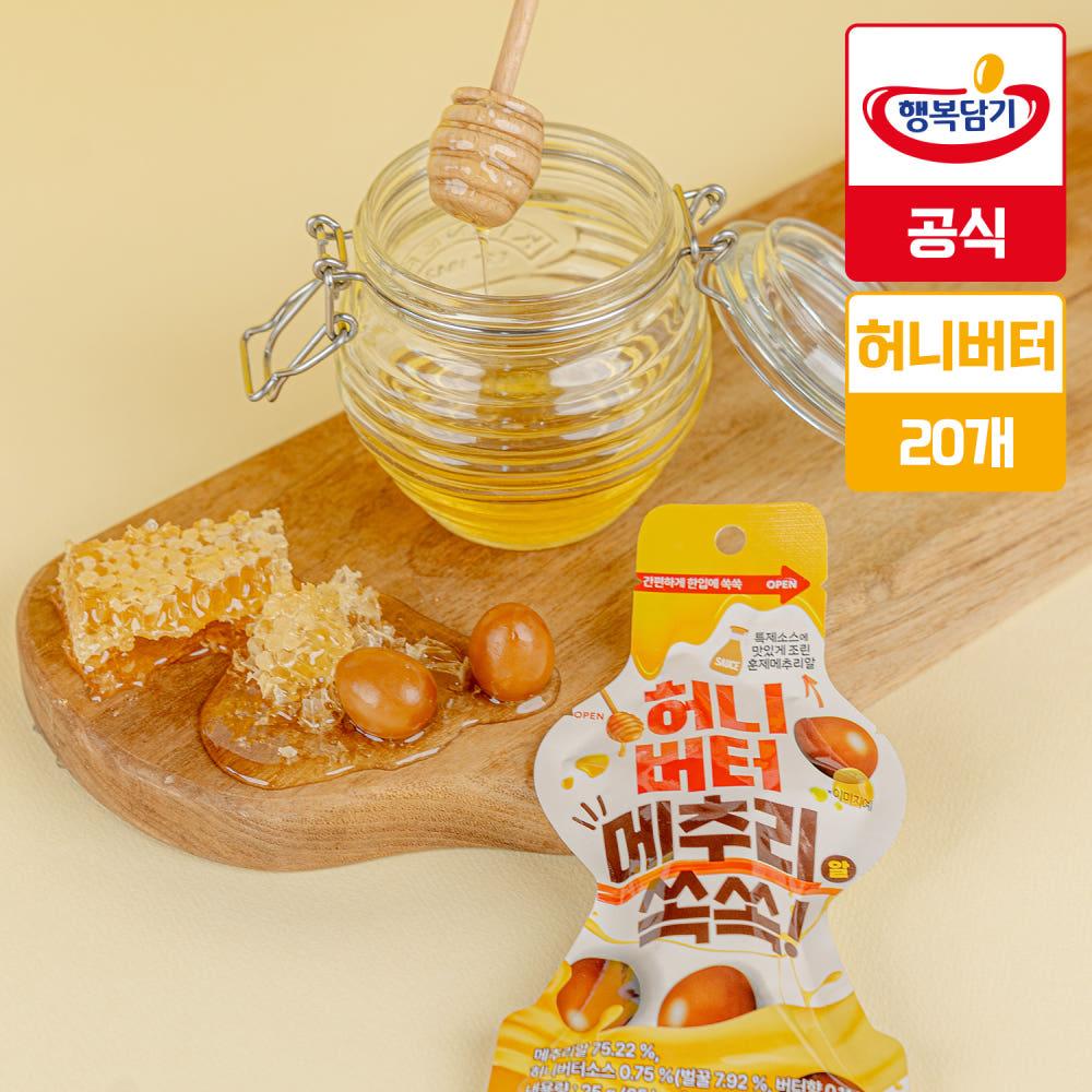 행복담기 허니버터맛 훈제메추리알 쏙쏙 25g 달콤한 개별포장 소포장 간식 5구, 20개