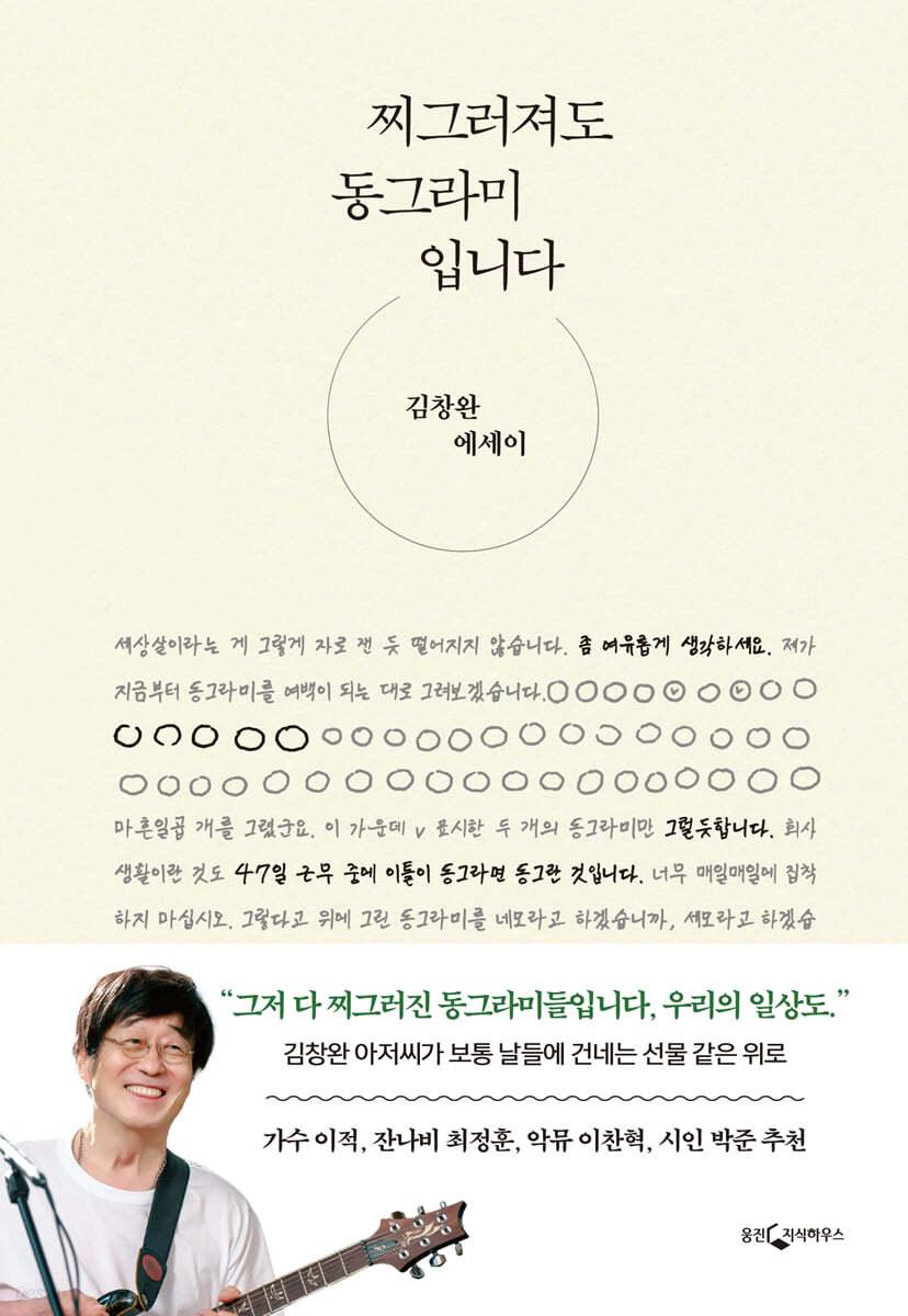 찌그러져도 동그라미입니다 - 예스24