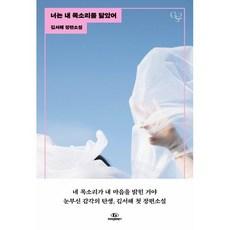 너는 내 목소리를 닮았어:김서해 장편소설