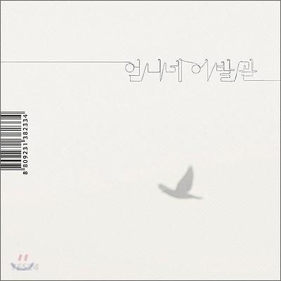 언니네 이발관 5집 - 가장 보통의 존재