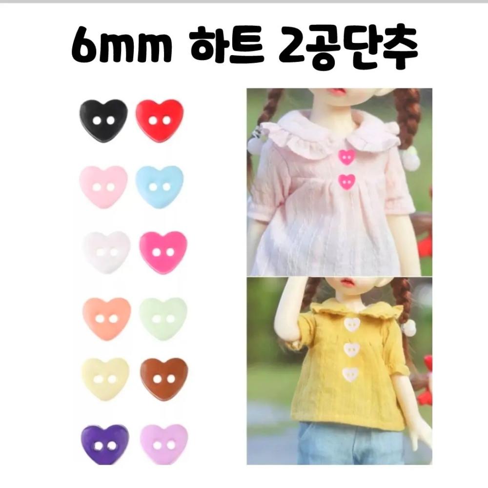 인형옷52) 6mm 하트 2공단추