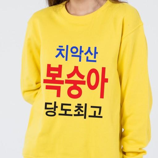 [당도 맨투맨]치악산복숭아 당도최고 병맛 웃긴 티셔츠