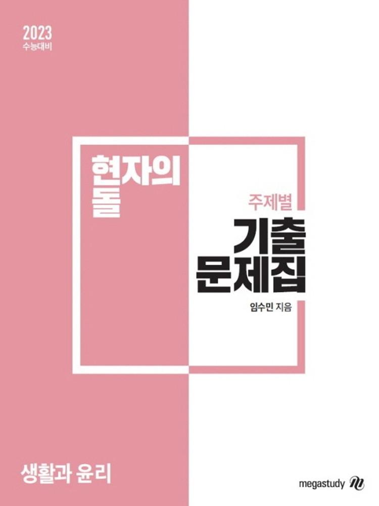 현자의 돌 생활과 윤리 주제별 기출문제집 (전2권)(22)-색깔 스프링 제본 가능