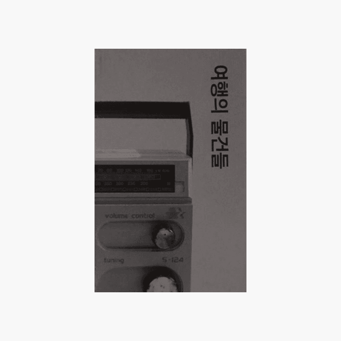 여행의 물건들