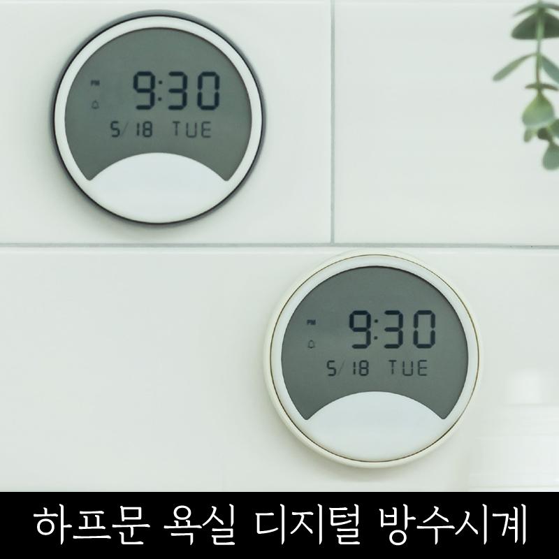 화장실시계 디지털 전자 건전지 욕실 주방 냉장고 방수 날짜 요일 벽시계 흡착 붙이는 시계