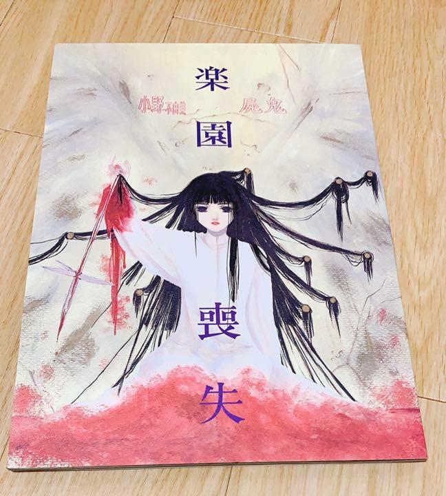 【渋屋/裏店/香港マリィ/いなだ詩穂】屍鬼　同人誌　楽園喪失