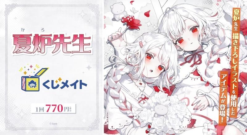 【くじメイト】「夏炉先生」くじメイト | アニメイト