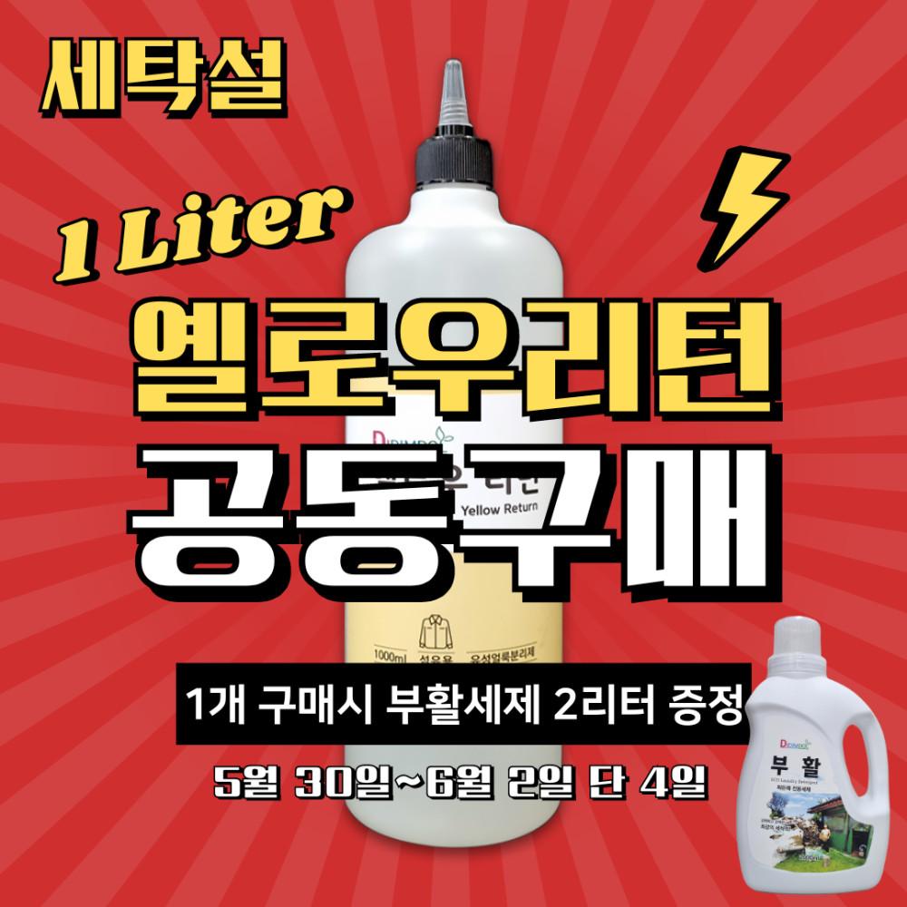 ★세탁설 공동구매★ 옐로우리턴 1리터 + 부활세제 (특별 사은품) 뾰족코 소분병 + 천연 수세미
