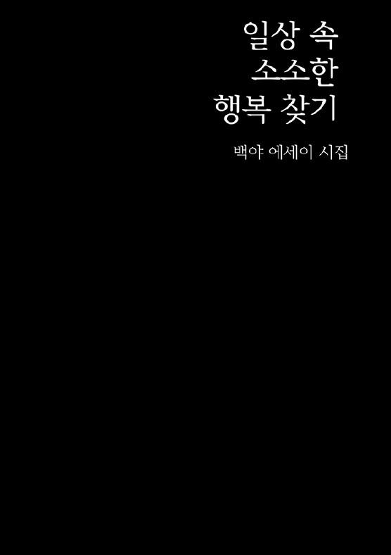 일상 속 소소한 행복 찾기 - 백야