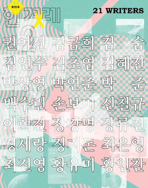 한겨레21 제1326호~1327호 통권호 : 2020.08.31