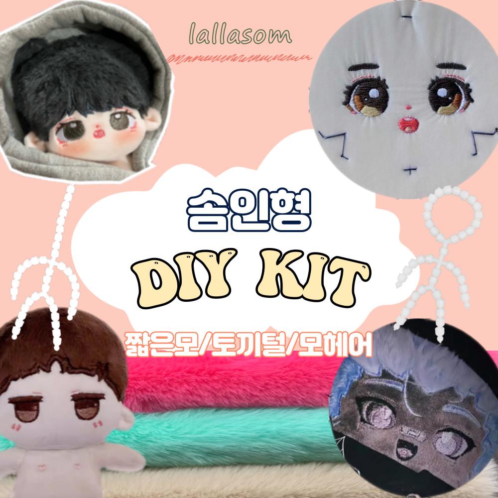 국내) 솜인형키트 아이돌인형 만들기 제작 재료 DIY