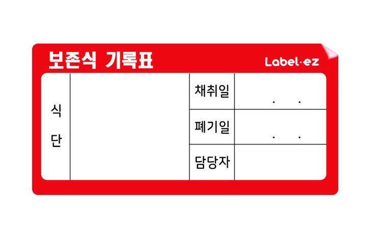 보존식 기록표 식품 스티커 라벨 견출지 (100매)