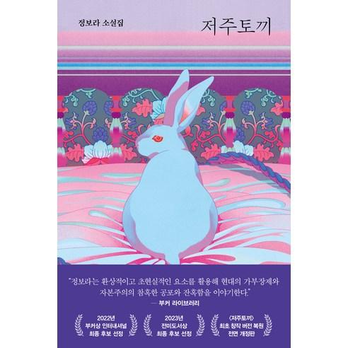 저주토끼 - 한국소설 | 쿠팡