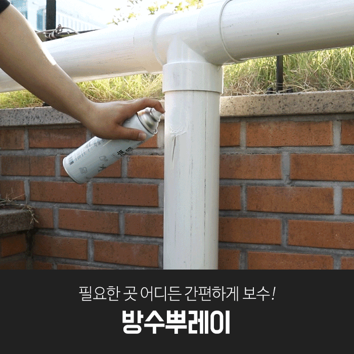 깔끔대장 방수뿌레이