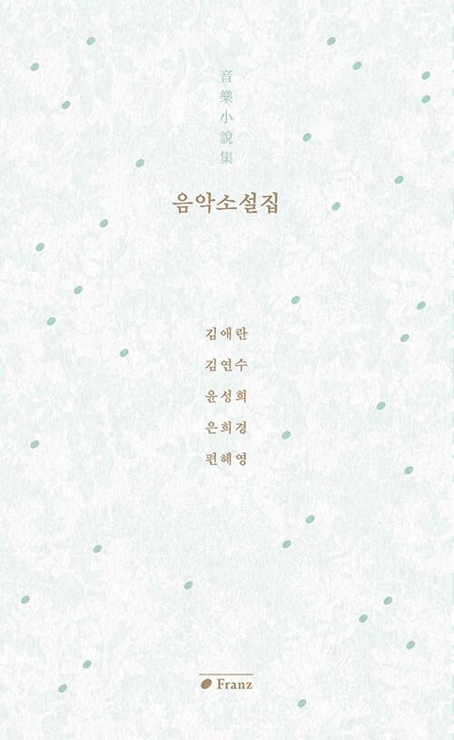 음악소설집 音樂小說集