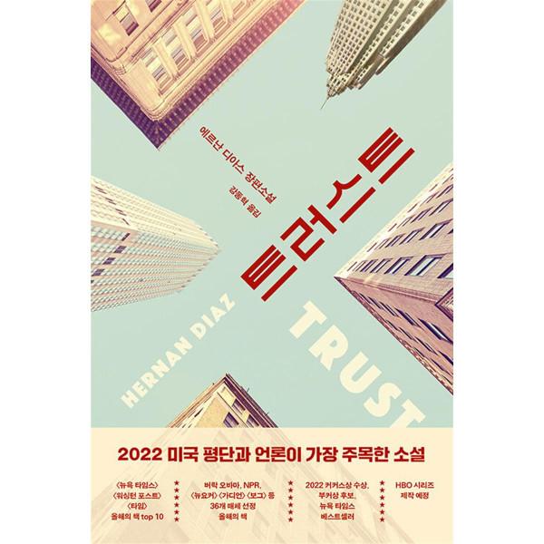 트러스트 - 에르난 디아스 장편 소설 (2022 버락 오바마 선정 책)