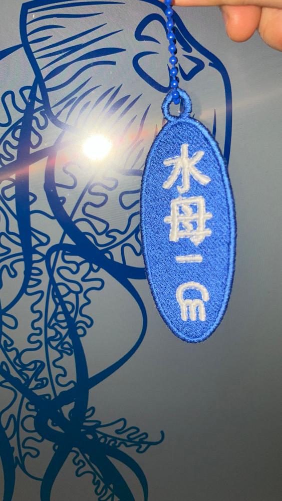 수모(해파리) 키링