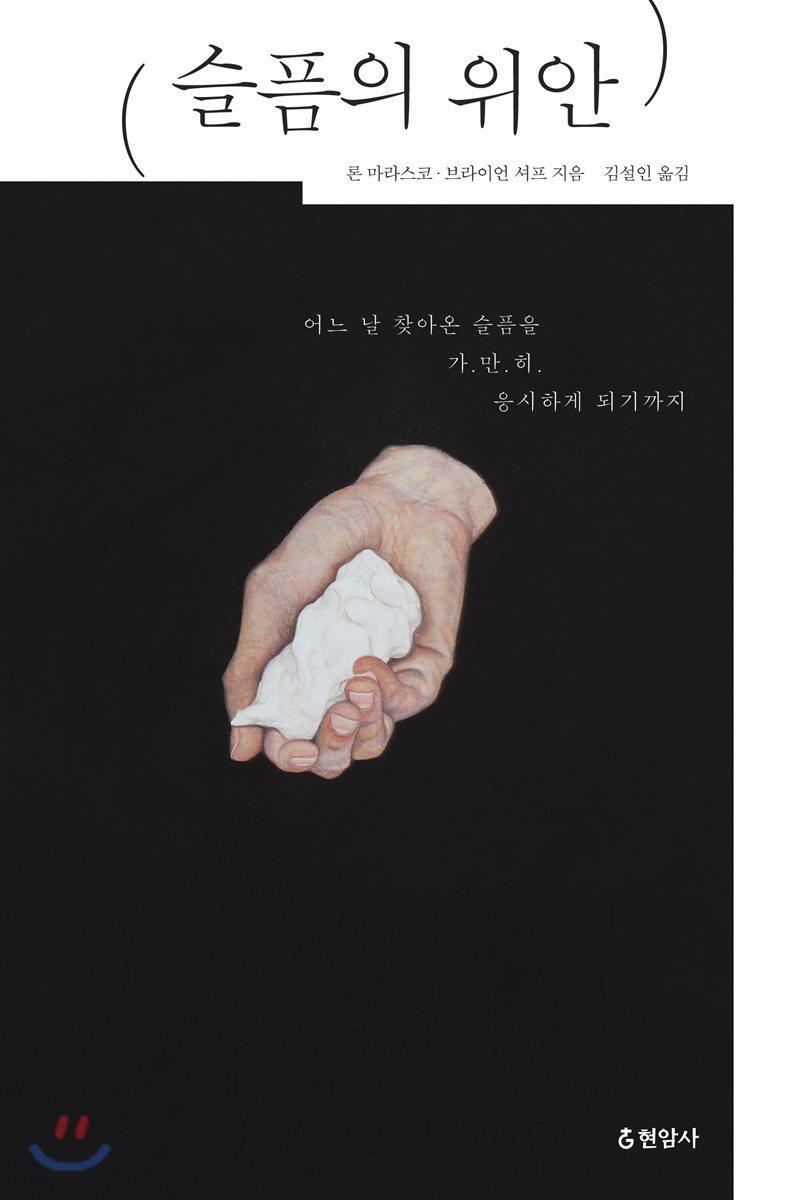 슬픔의 위안 - 예스24