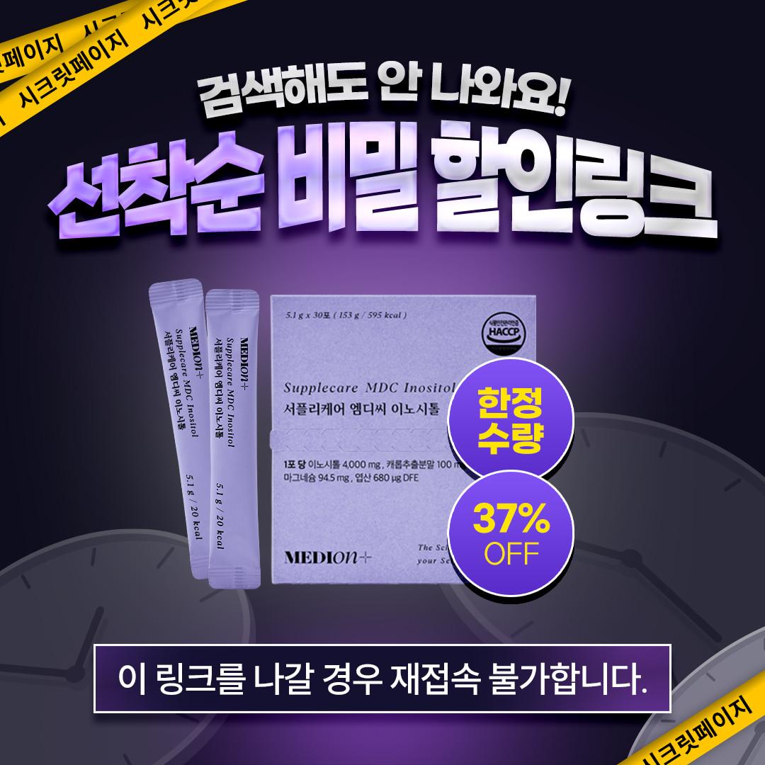 🔒[한정수량] 이노시톨 특가 비밀링크🔒