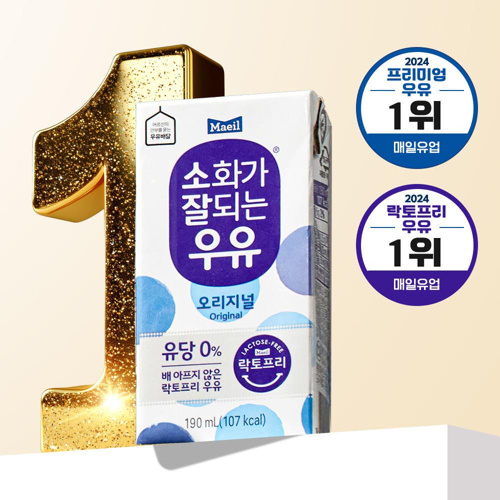 매일유업 소화가 잘되는 우유(락토프리) 멸균 오리지널 190ml 24팩 [도착보장]
