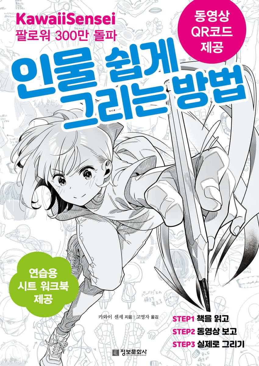 카와이 센세의 인물 쉽게 그리는 방법 - 예스24