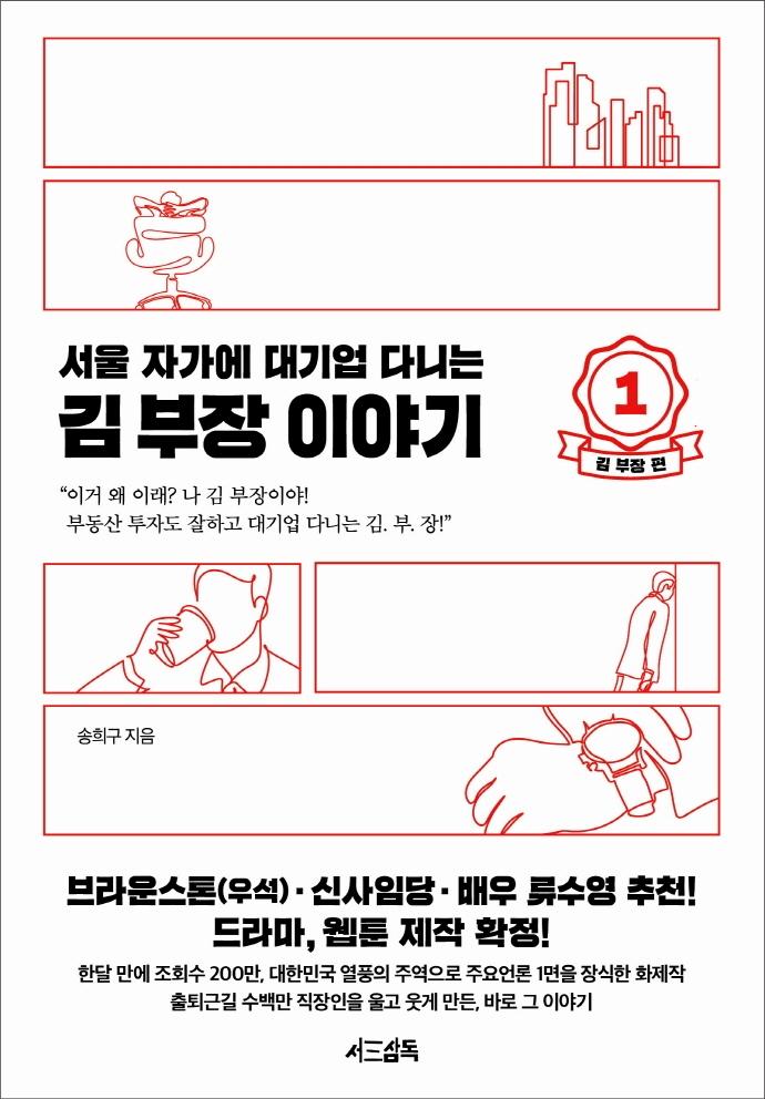 서울 자가에 대기업 다니는 김 부장 이야기. 1: 김부장 편