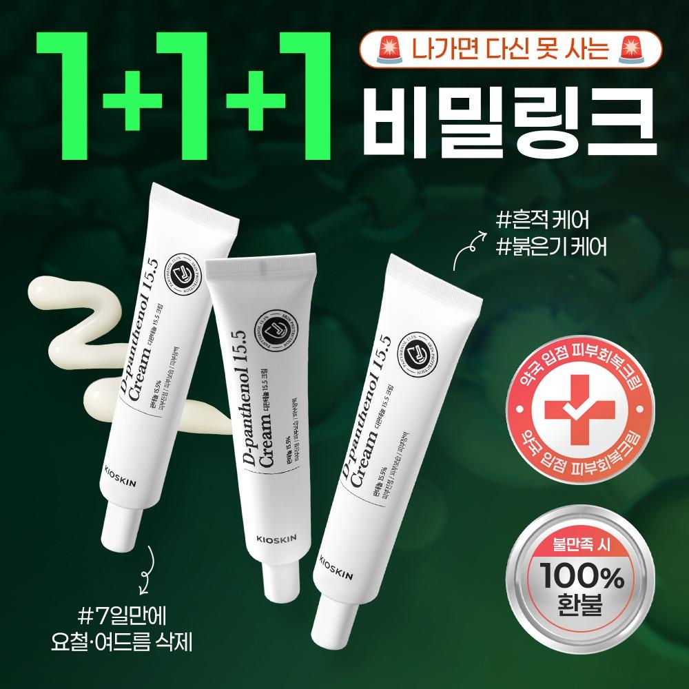 🔒딱 3시간만 1+1+1🔒 약국 피부회복크림 선착순 특가