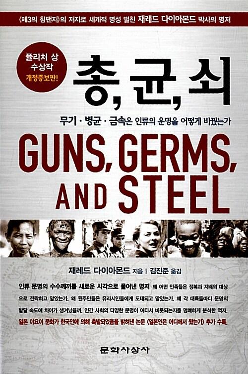 총 균 쇠 (반양장)