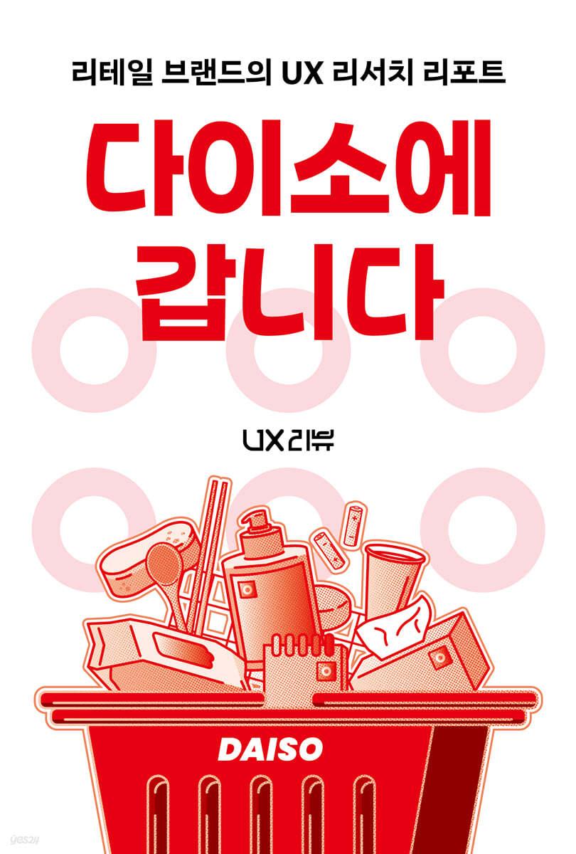 다이소에 갑니다 - 예스24