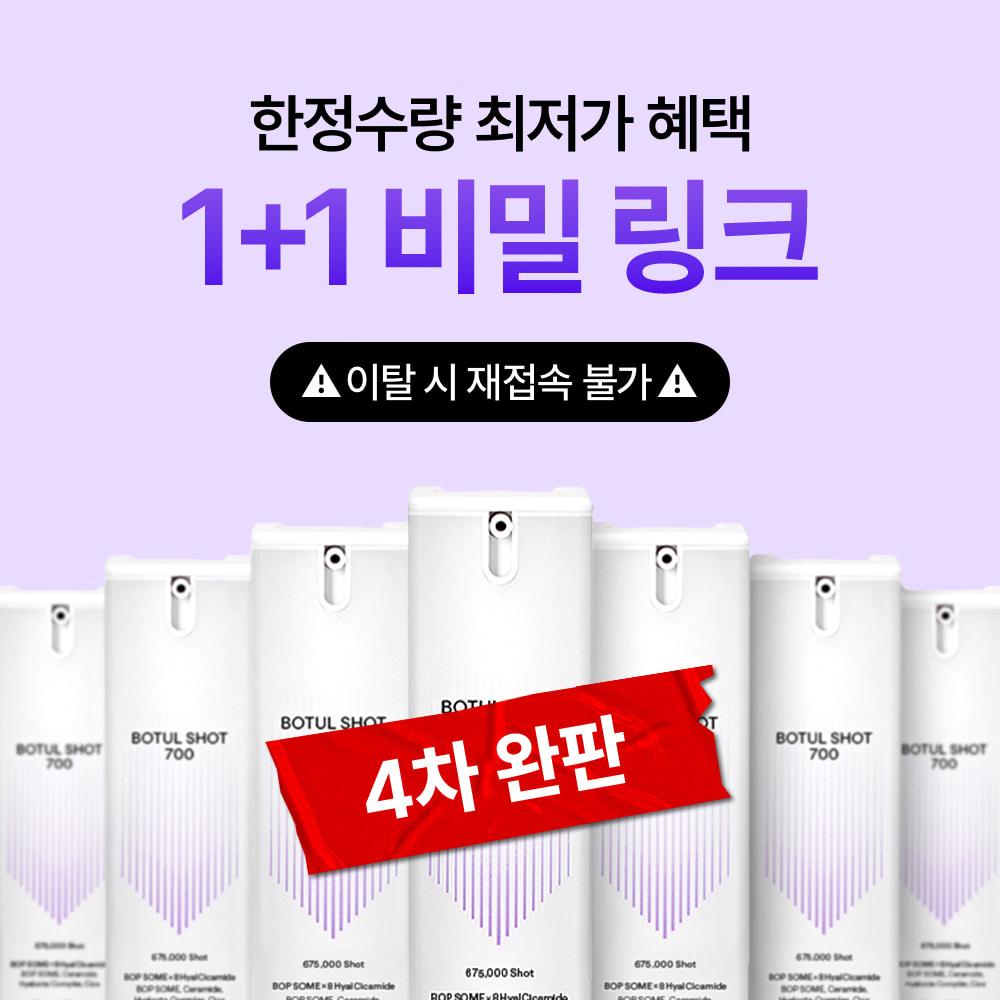 [비밀 특가] 오직 여기서만! 보툴샷 700 1+1 할인