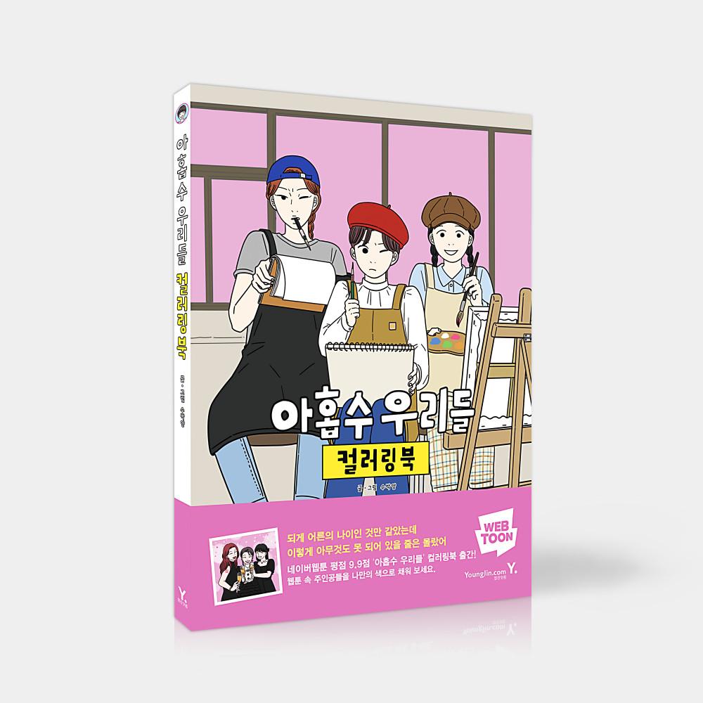 [단행본] 아홉수 우리들 컬러링북