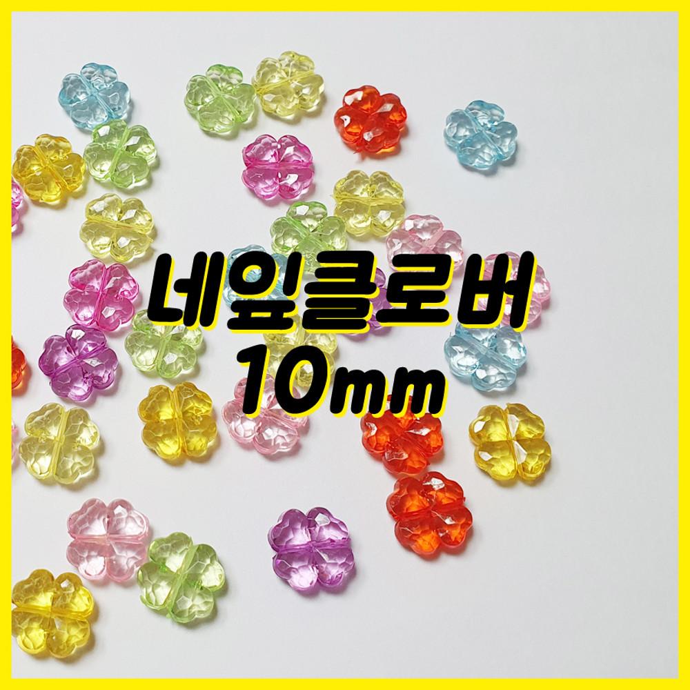 [소개취] 네잎클로버 비즈 파츠 레진 재료 10mm 하트쉐이커 워터쉐이커