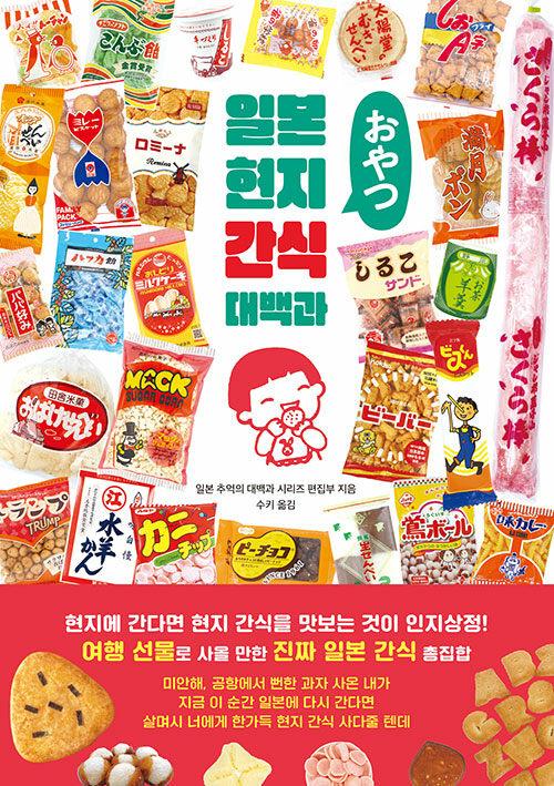 일본 현지 간식 대백과