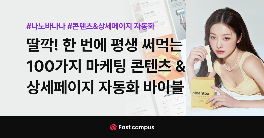 딸깍! 한 번에 평생 써먹는 100가지 마케팅 콘텐츠&상세페이지 자동화 바이블 (feat. 나노바나나) | 패스트캠퍼스