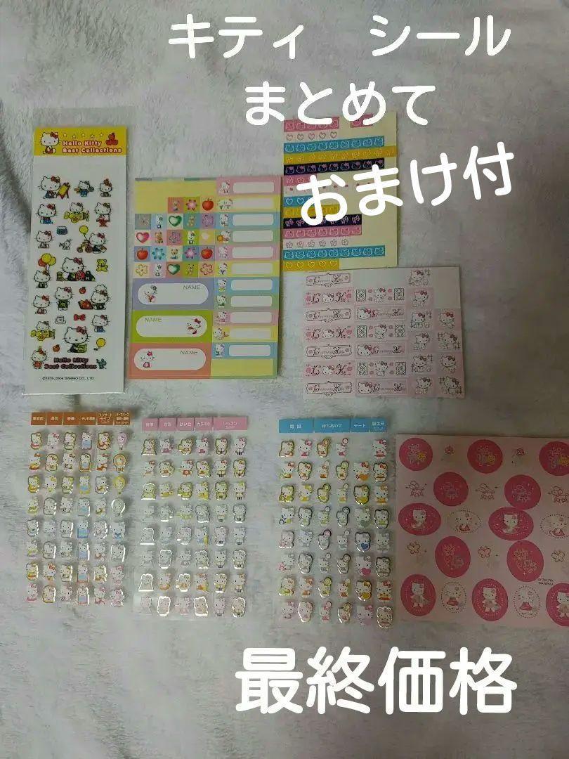 キティ　シールまとめてセット　サンリオ　おまけ付