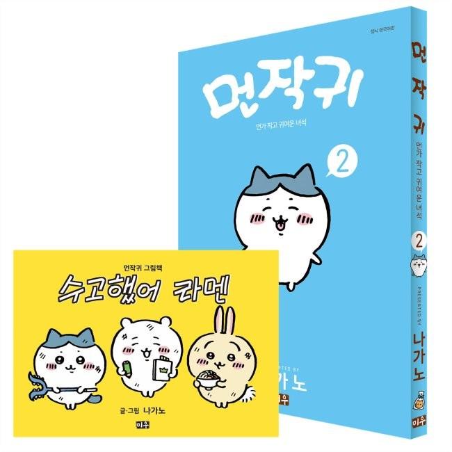 [예스24] 먼작귀 2 + 그림책 특별판 : 먼가 작고 귀여운 녀석-치이카와